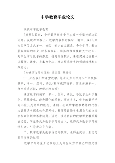 中学教育毕业论文.docx