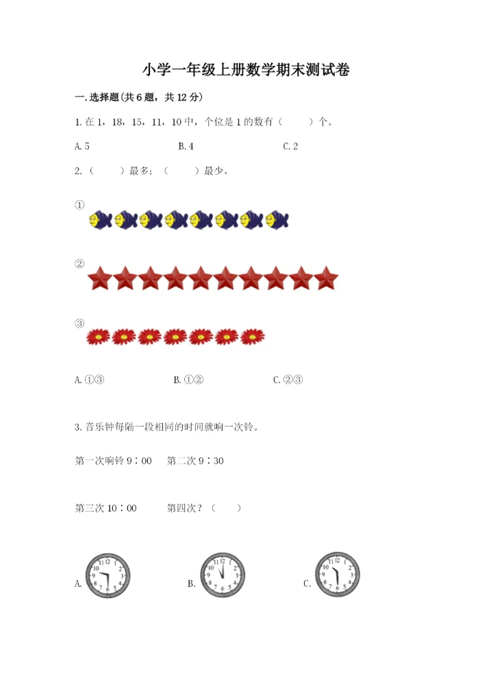 小学一年级上册数学期末测试卷附完整答案（精选题）.docx