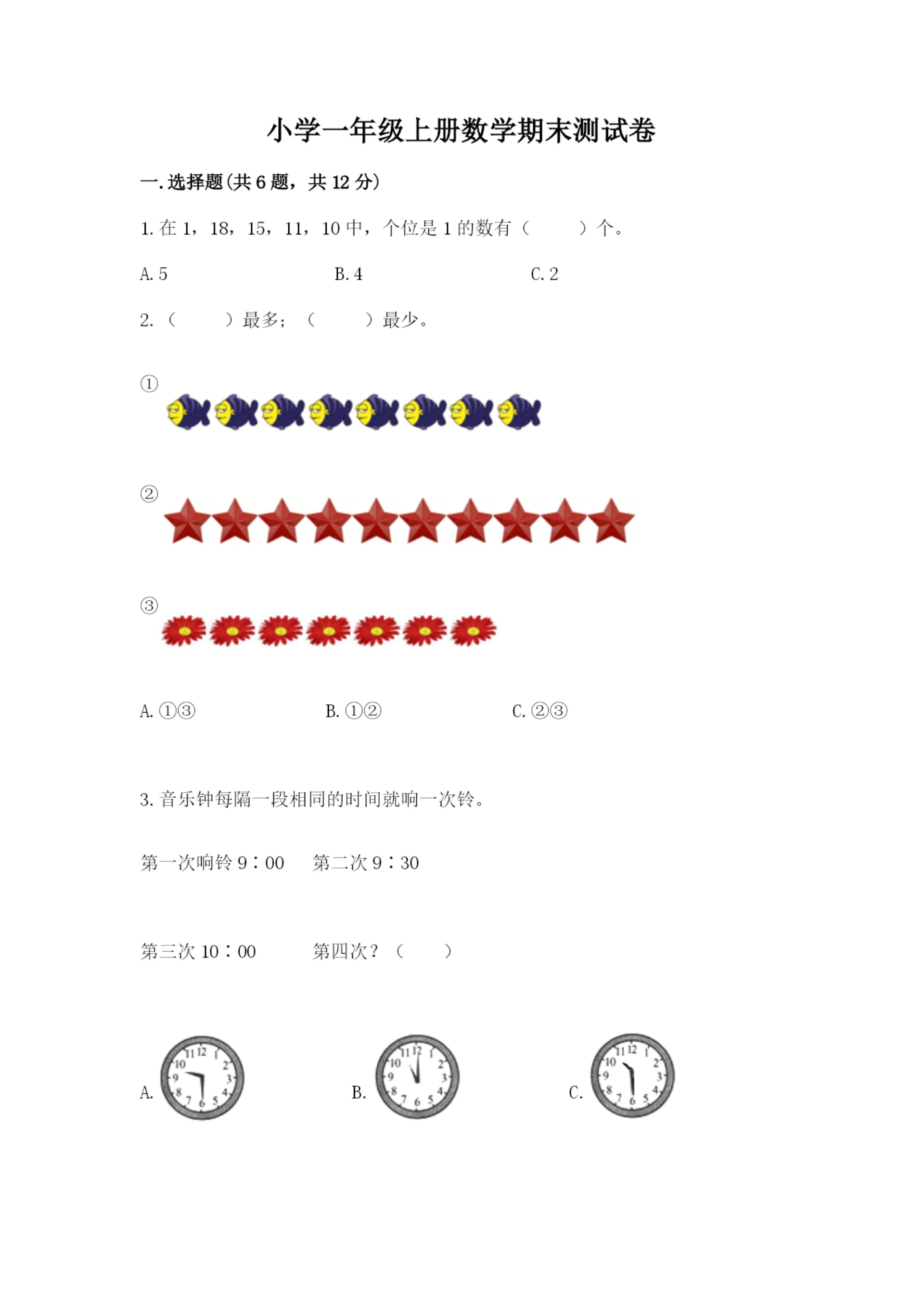 小学一年级上册数学期末测试卷附完整答案(精选题).docx