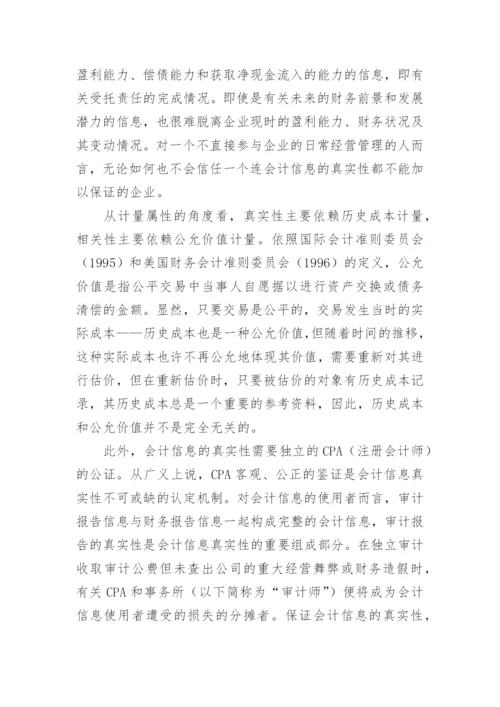 提高会计信息质量论文.docx