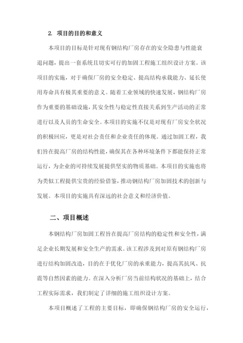 钢结构厂房加固工程施工组织设计方案方案.docx