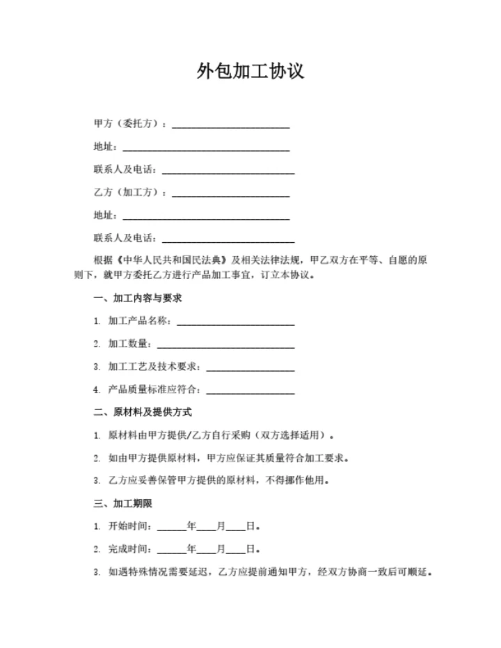 外包加工协议