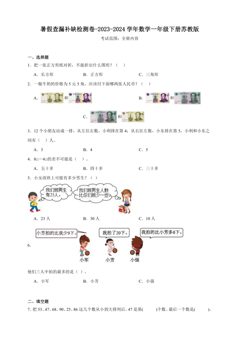 暑假查漏补缺检测卷（含答案）2023-2024学年数学一年级下册苏教版