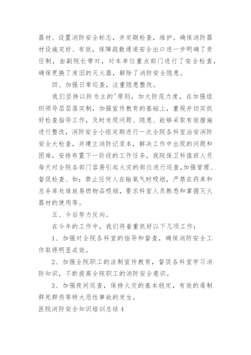 医院消防安全知识培训总结_1.docx