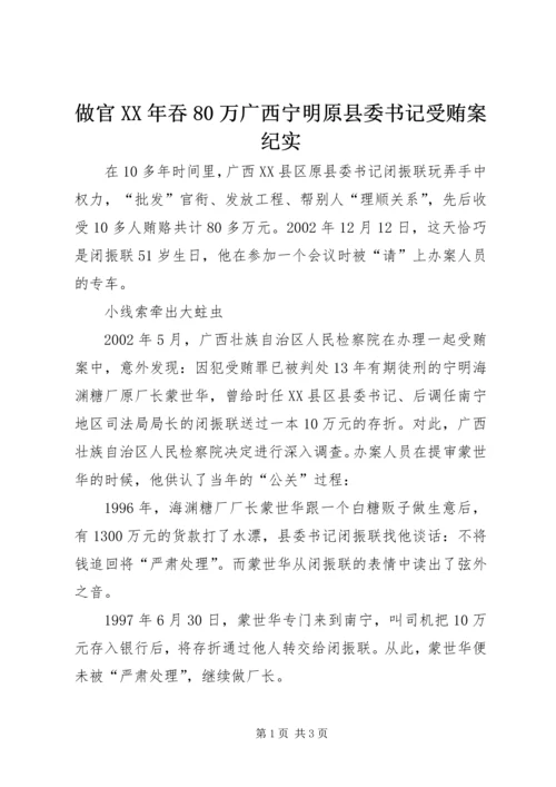 做官XX年吞80万广西宁明原县委书记受贿案纪实.docx