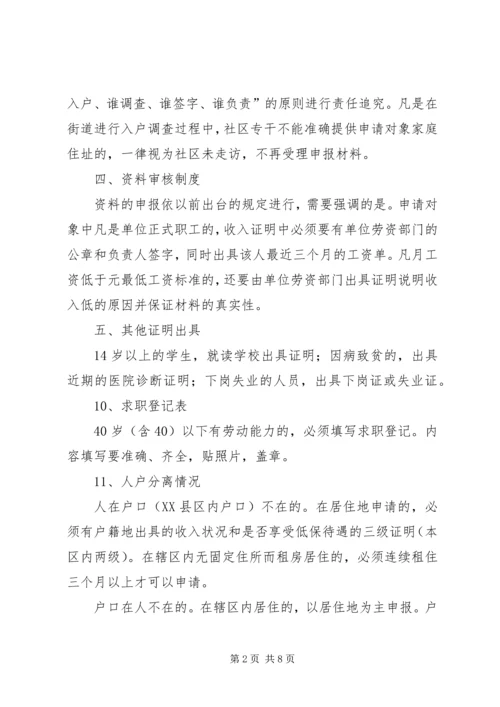 低保申请受理材料及程序.docx