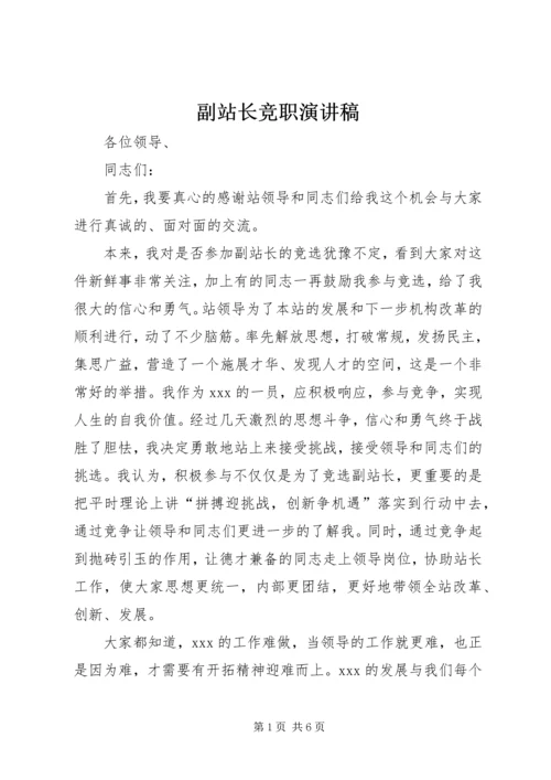 副站长竞职演讲稿 (3).docx