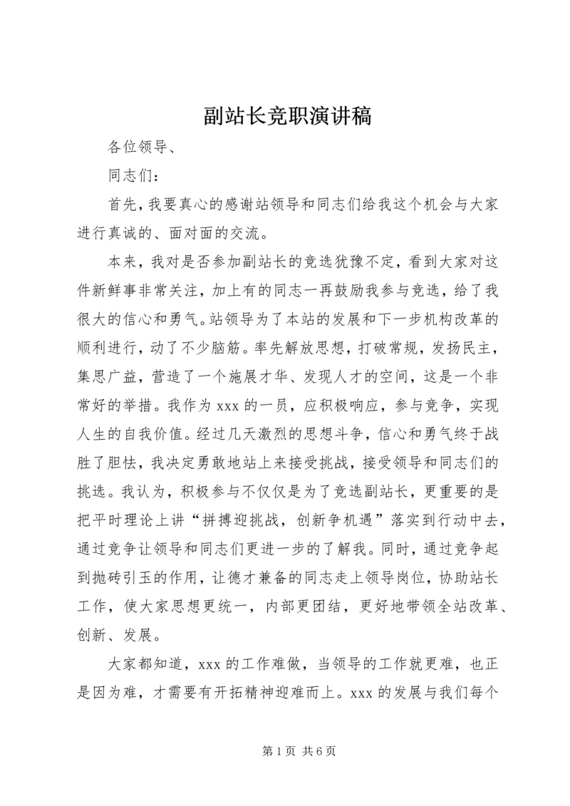 副站长竞职演讲稿 (3).docx