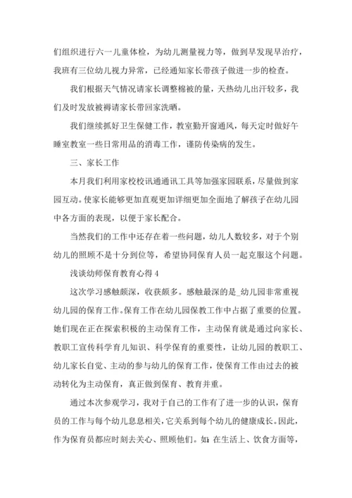 浅谈幼师保育教育经验心得五篇.docx