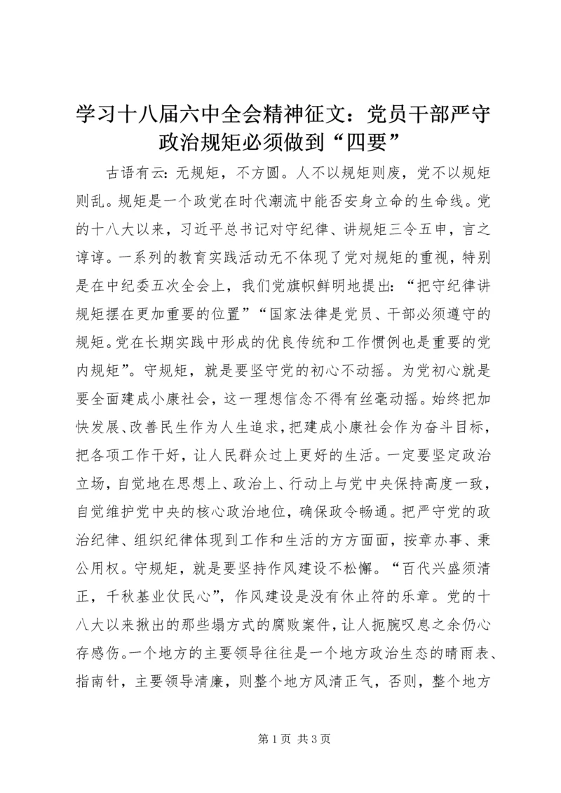 学习十八届六中全会精神征文：党员干部严守政治规矩必须做到“四要”.docx