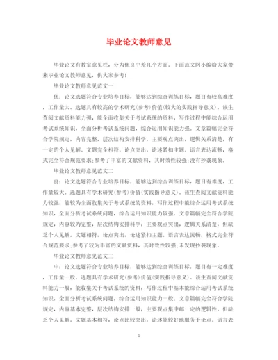 2023年毕业论文教师意见.docx