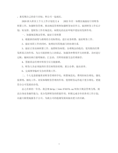 精编之新入职员工个人工作计划范文.docx