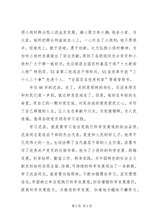 学习沈浩先进事迹心得体会范文.docx