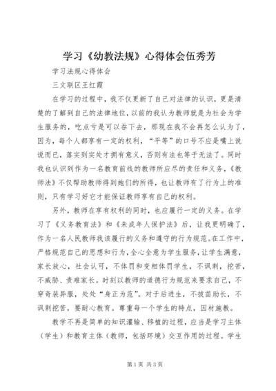 学习《幼教法规》心得体会伍秀芳 (4).docx