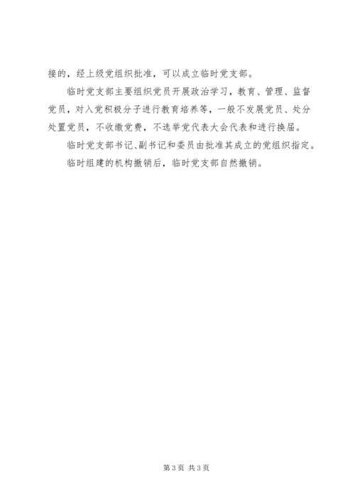 新时代党支部组织设置.docx