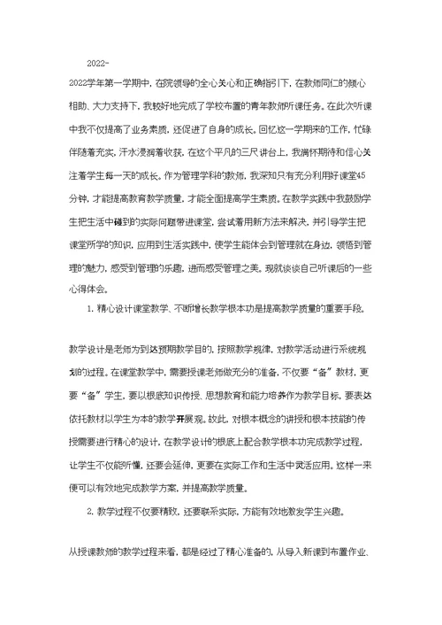 高校青年教师听课心得体会2022第一学期