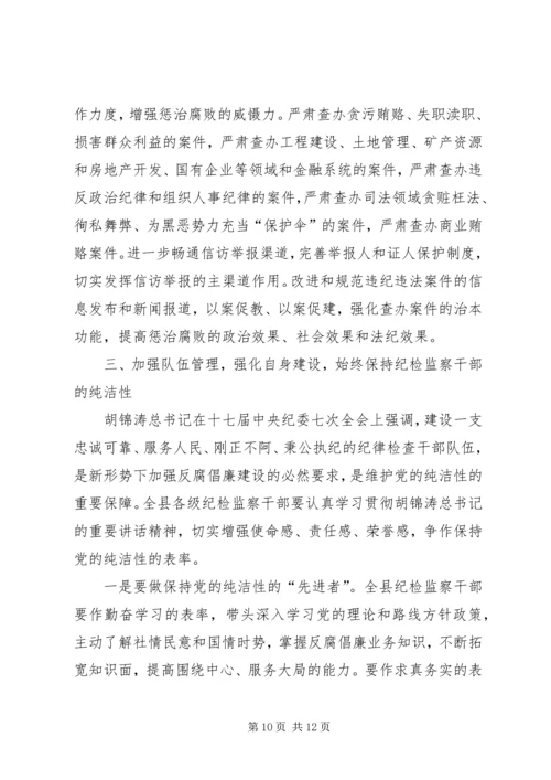 县委书记在纪律检查全体会讲话.docx