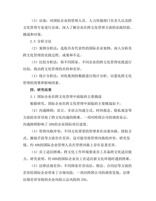 跨文化管理在国际企业中的实践与挑战