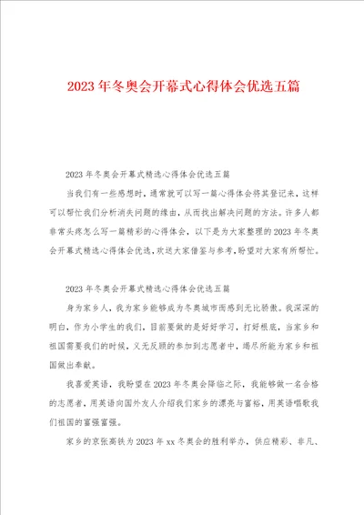 2023年冬奥会开幕式心得体会五篇