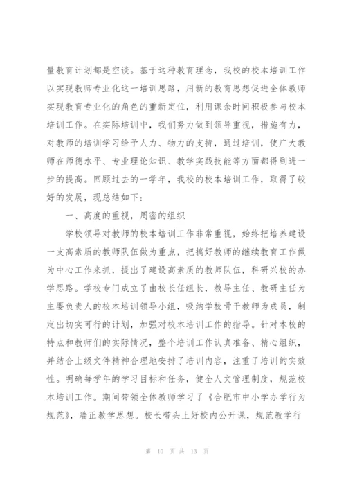 教师个人校本培训工作总结3篇.docx