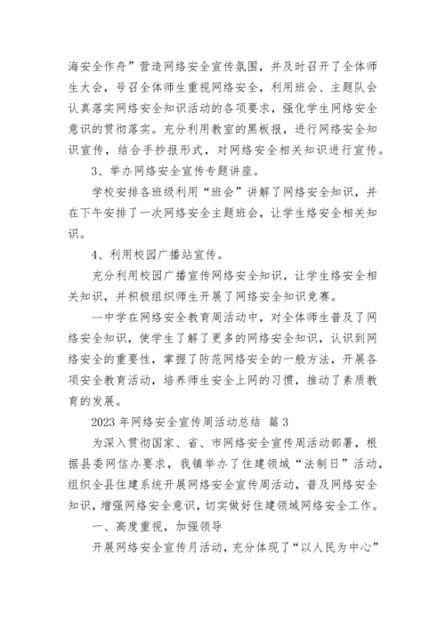 2023年网络安全宣传周活动总结.docx