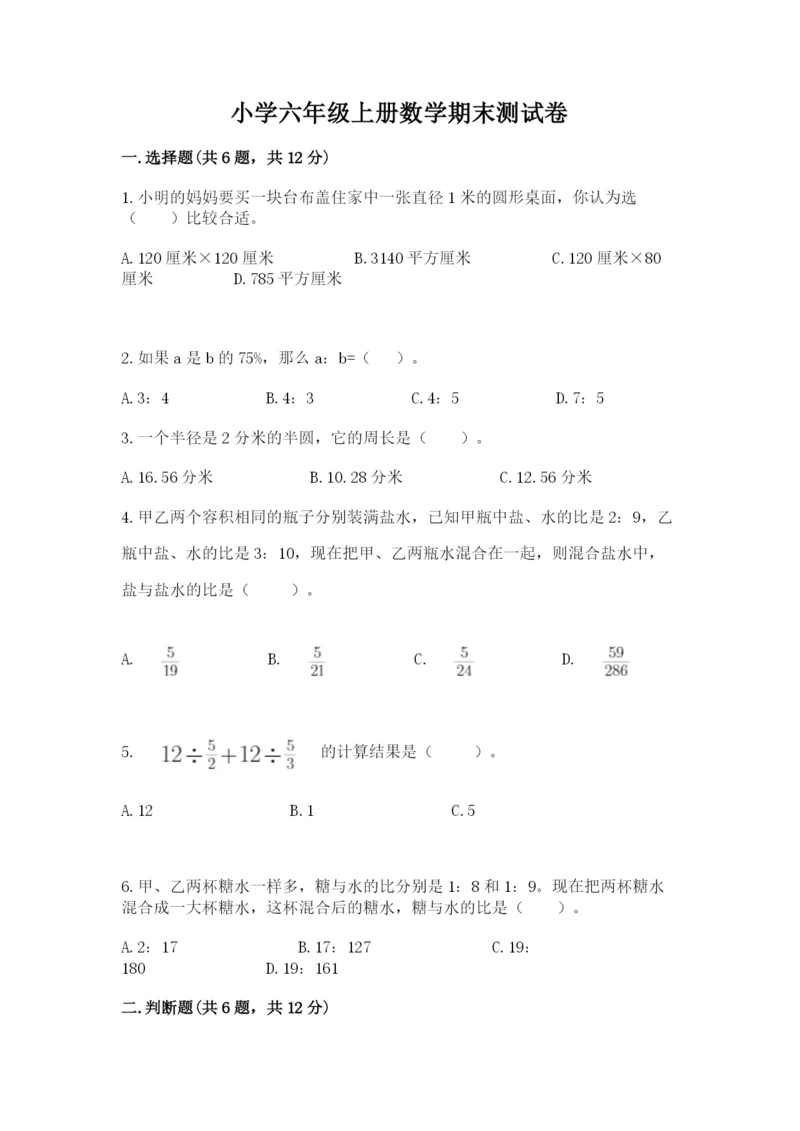 小学六年级上册数学期末测试卷【原创题】.docx