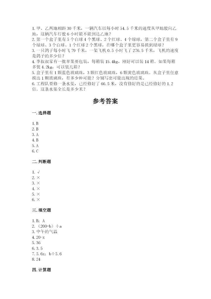 2022年五年级上册数学期末测试卷及完整答案【历年真题】.docx