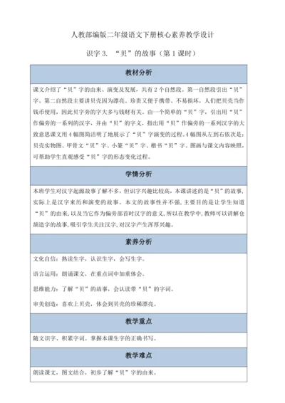 【核心素养】部编版语文二年级下册-识字3. “贝”的故事 第1课时（教案含反思）
