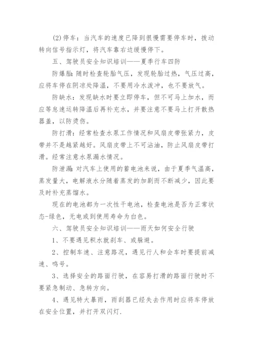 驾驶员安全知识培训_驾驶员安全驾驶注意事项.docx