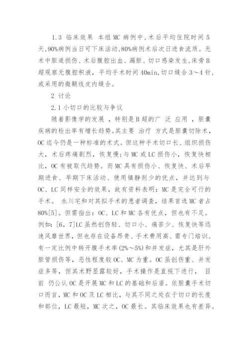临床医学论文：小切口胆囊切除术临床分析.docx