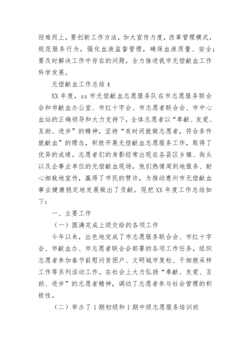 无偿献血工作总结.docx