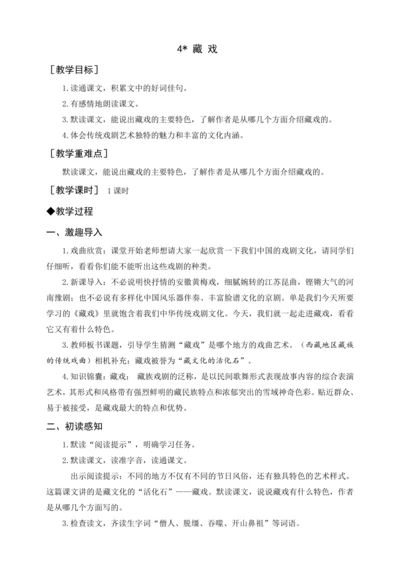 统编版六下4. 藏 戏（教案及教学反思）