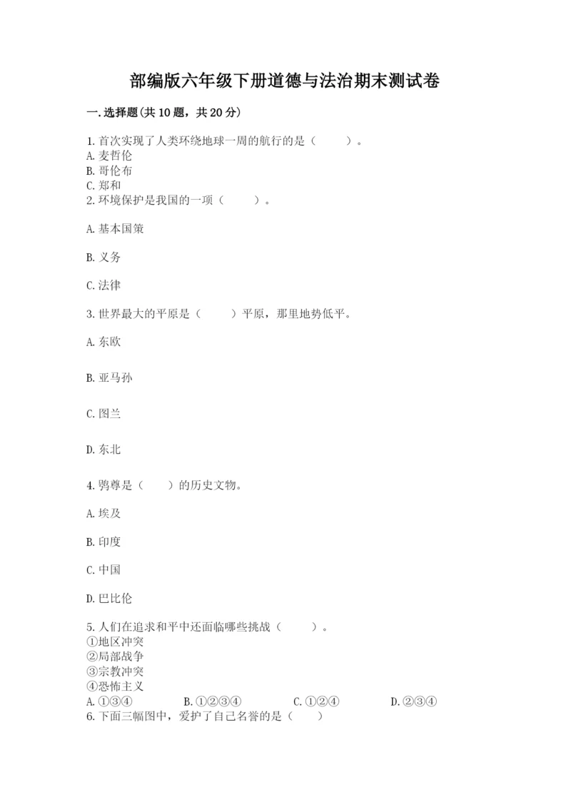 部编版六年级下册道德与法治期末测试卷附参考答案（综合题）.docx
