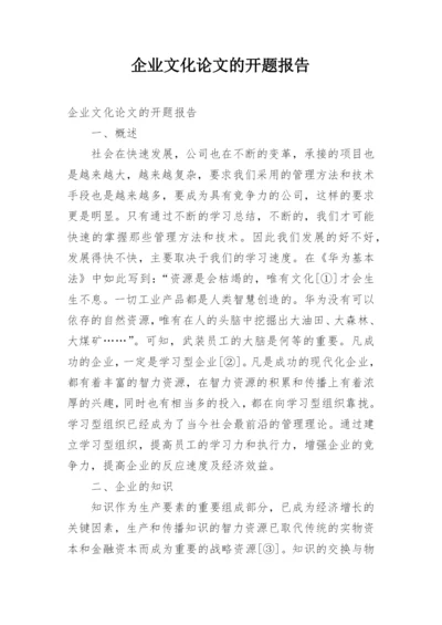 企业文化论文的开题报告.docx