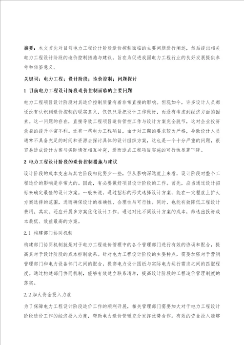 电力工程造价设计阶段控制问题探讨