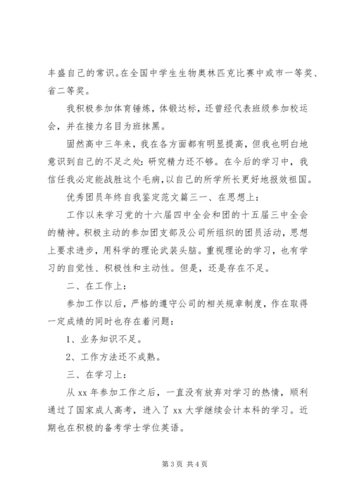 优秀团员年终自我鉴定范文.docx