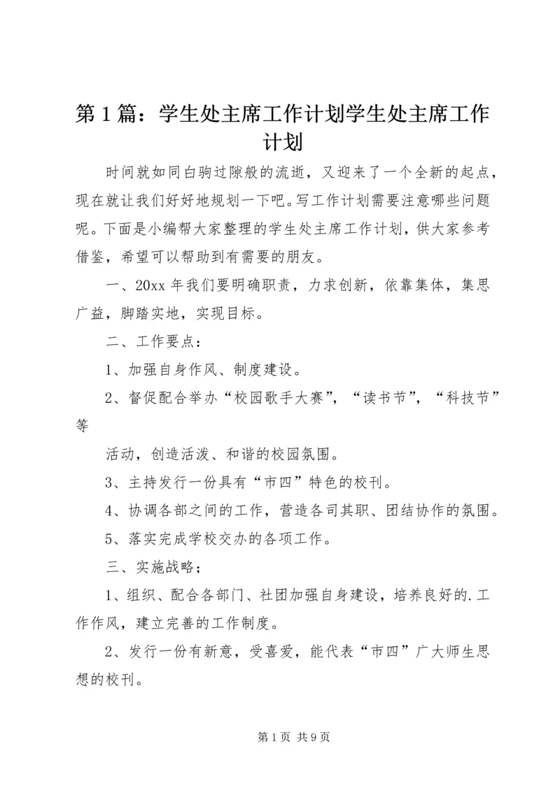 第1篇：学生处主席工作计划学生处主席工作计划.docx