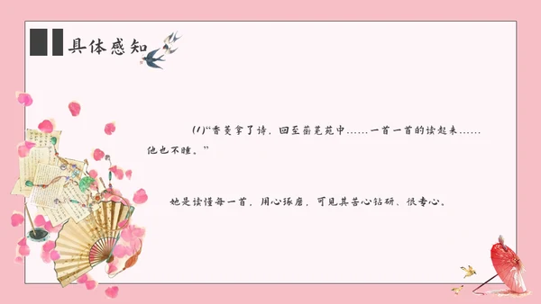 香菱学诗红楼梦通用PPT课件