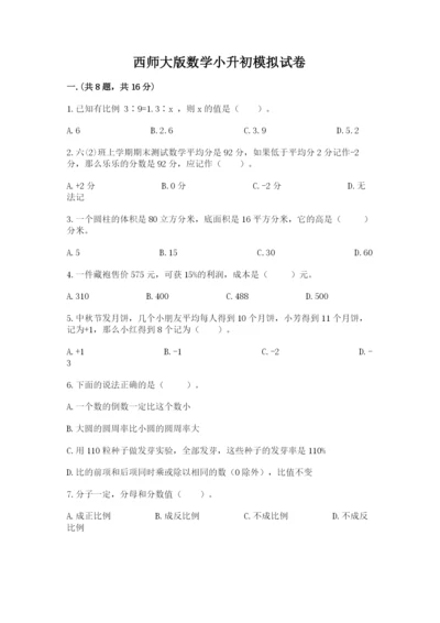 西师大版数学小升初模拟试卷精品（基础题）.docx