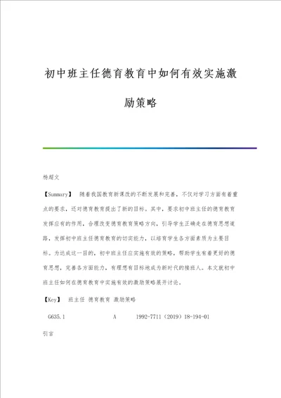 初中班主任德育教育中如何有效实施激励策略