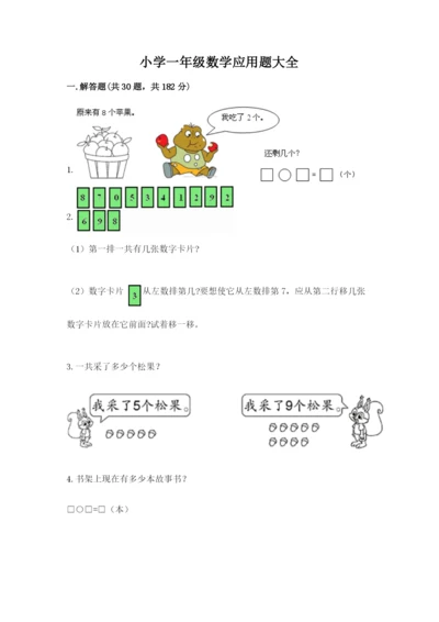 小学一年级数学应用题大全【a卷】.docx