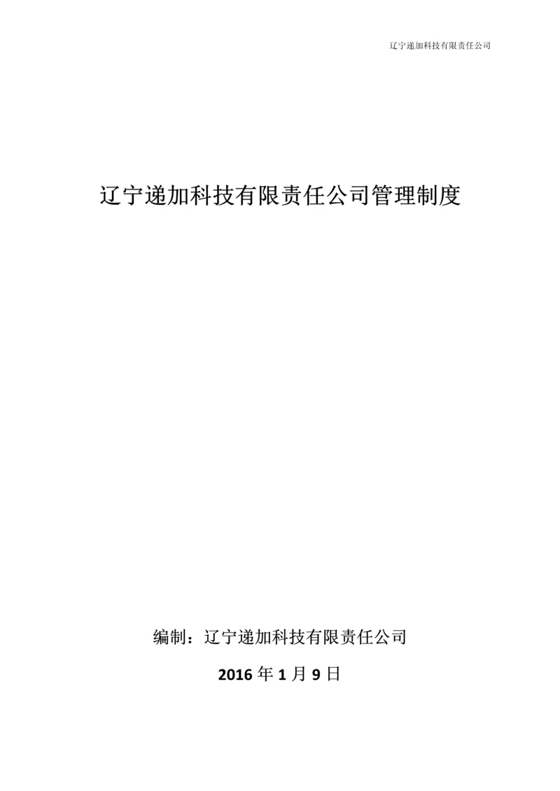 科技公司管理制度--2016.docx