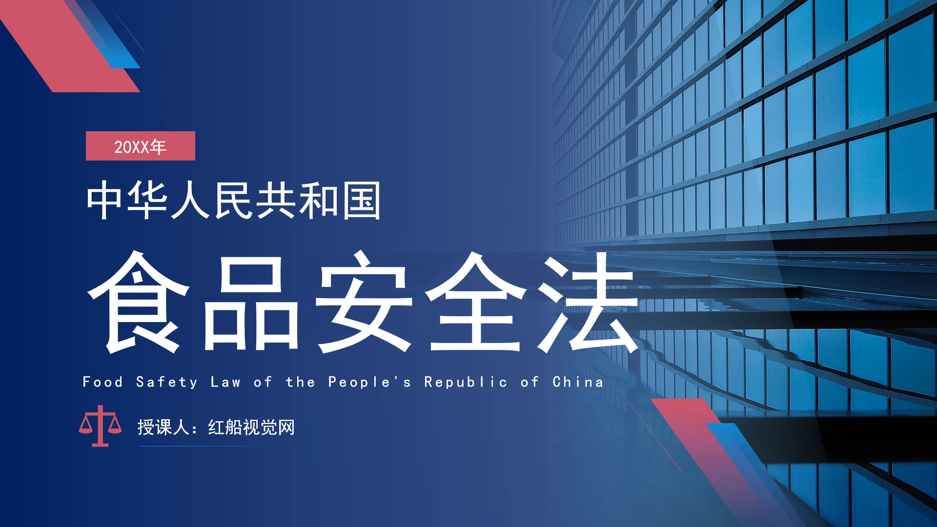 新修订中华人民共和国食品安全法全文解读学习PPT课件