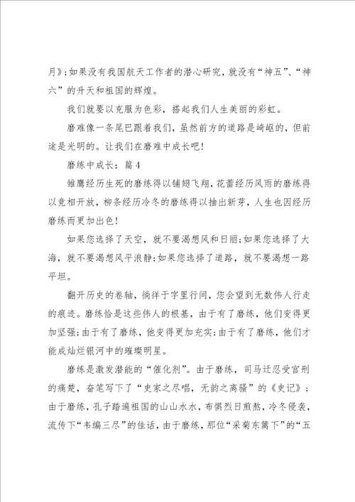 磨练中成长高分优选作文