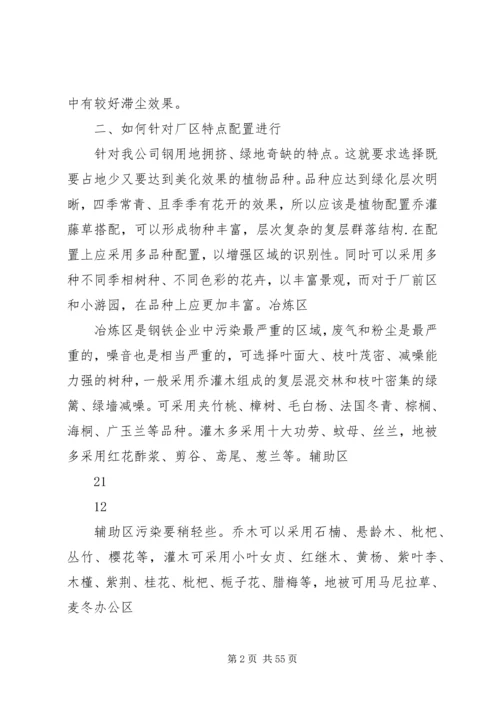 钢铁企业,焦化厂企业绿化方案.docx