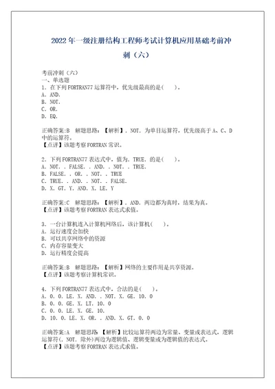 2022年一级注册结构工程师考试计算机应用基础考前冲刺六