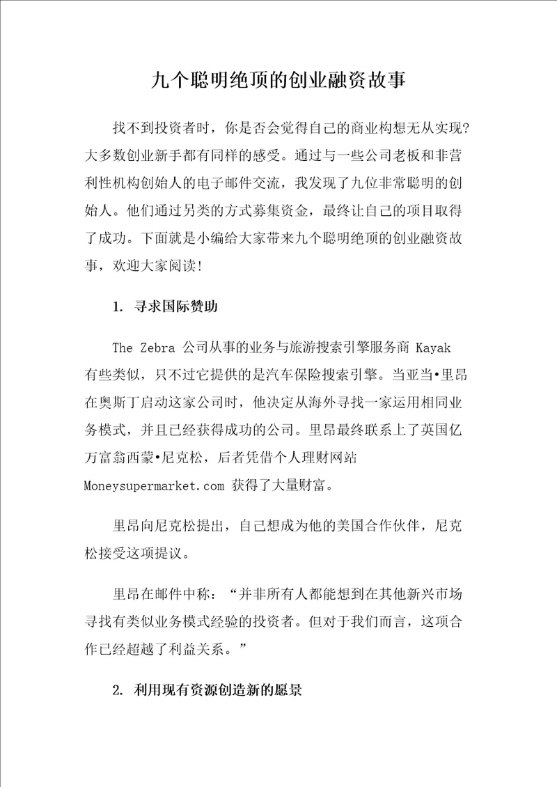 九个聪明绝顶的创业融资故事