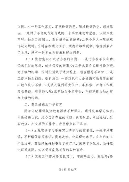 守纪律讲规矩党性个人分析材料.docx