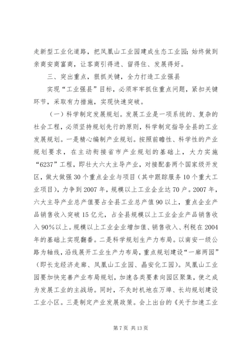 全县主攻工业动员大会致辞.docx