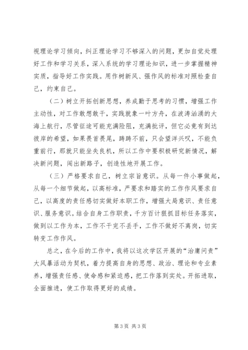 学习治理“庸懒散浮拖”心得体会周世兴.docx